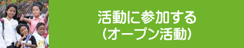東南アジアの子ども達の支援活動に参加する