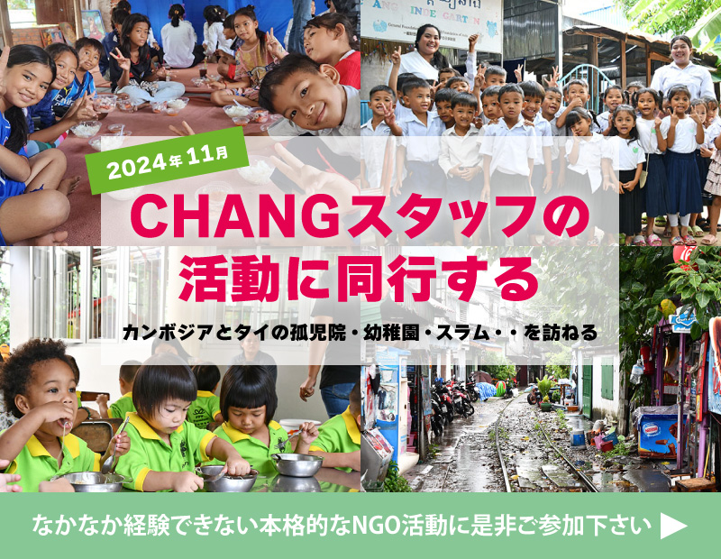 2024.11CHANGスタッフの活動に同行する