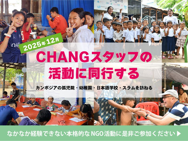 2025年changの活動に同行する
