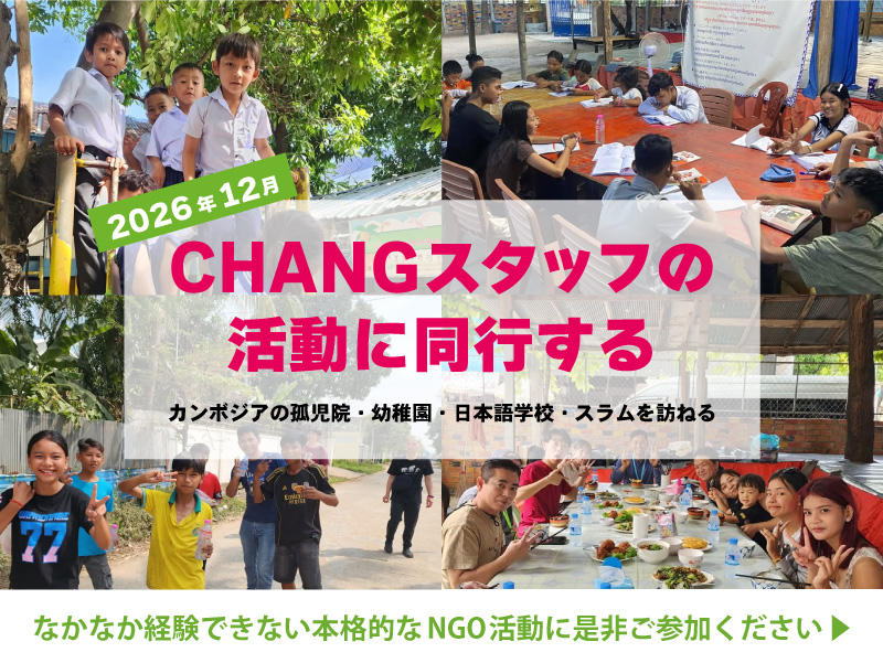 changスタッフの活動に同行する2026年