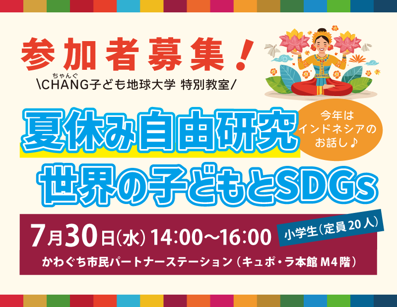 インドネシアの子どもとSDGs夏休み特別教室