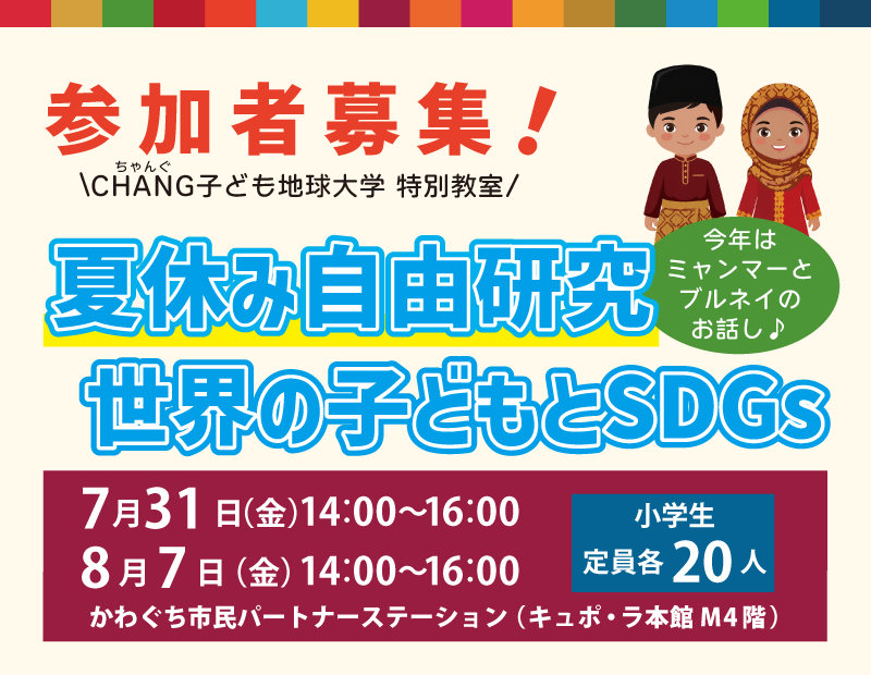 夏休み自由研究SDGs参加者募集